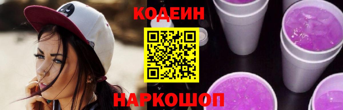 Топки  Codein напиток Lean (лин)  Вход с VPN  Кодеин Purple Drank 